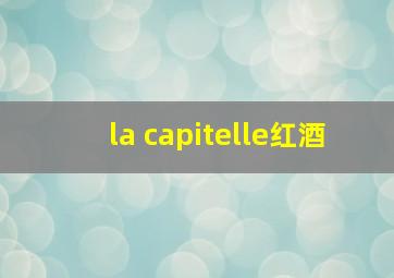 la capitelle红酒